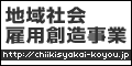 http://www.chiikisyakai-koyou.jp/
