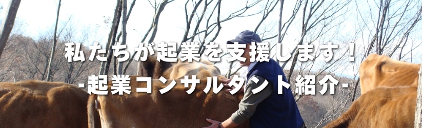 「社会起業家支援」私たちが起業を支援します！（メンター紹介）