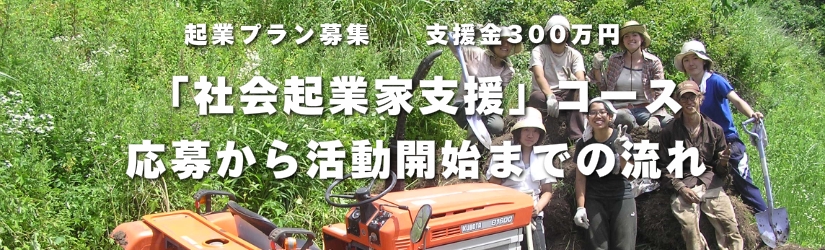 「社会起業家支援」