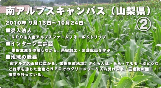 南アルプスキャンパス